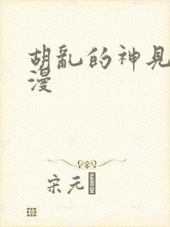 胡乱的神见君动漫封面