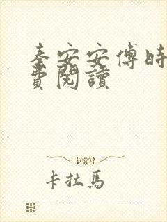 秦安安傅时霆免费阅读