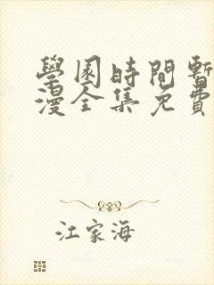 学园时间暂停动漫全集免费第一集封面