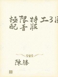 极限特工3国语配音版
