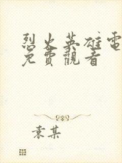 烈火英雄电视剧免费观看