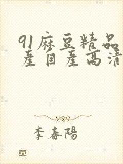 91麻豆精品国产自产高清观看