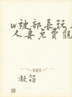 w被部长玩弄的人妻免费观看