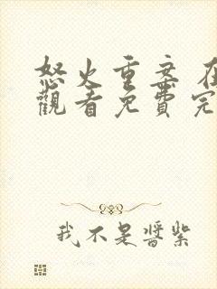 怒火重案 在线观看免费完整版