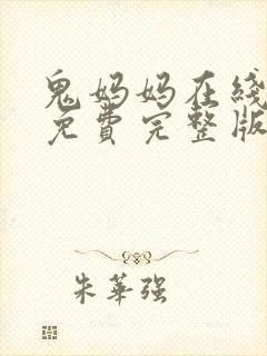 鬼妈妈在线观看免费完整版高清封面