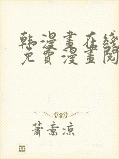 韩漫画在线阅读免费漫画阅读