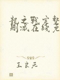 龙之战完整版未删减在线免费观看