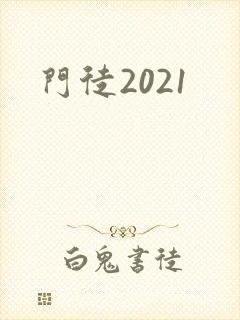 门徒2021