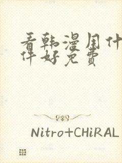 看韩漫用什么软件好免费