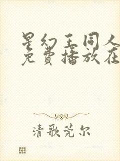 星幻王同人动漫免费播放在线观看