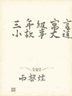 三年级寓言故事小故事大道理