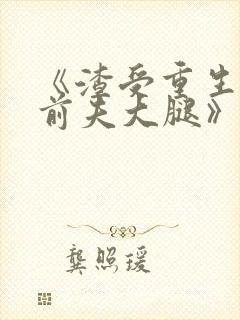 《渣受重生抱紧前夫大腿》蒋泊锋