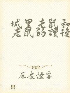 城里老鼠和乡下老鼠的读后感