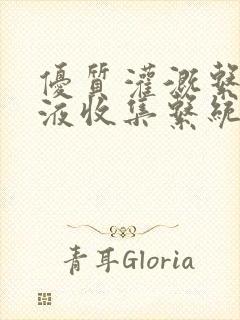 优质灌溉系统y液收集系统