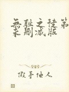 无耻之徒第三季未删减版