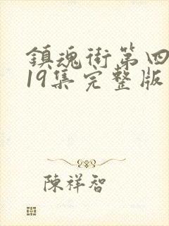 镇魂街第四季第19集完整版