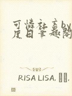 可怜社畜by东度日笔趣阁