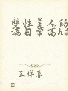 双性美人的被灌满日常高h总攻