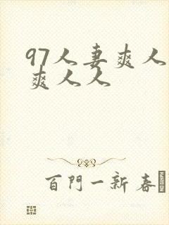 97人妻爽人人爽人人封面