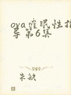 ova催眠性指导第6集