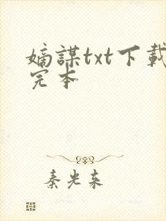 嫡谋txt下载完本封面