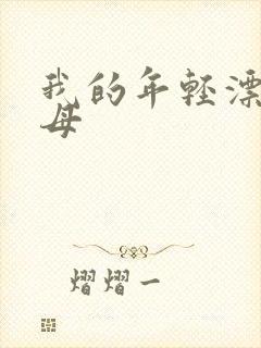 我的年轻漂亮继母封面