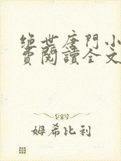 绝世唐门小说免费阅读全文无弹窗