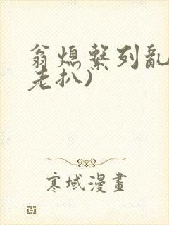 翁熄系列乱 (老扒)封面