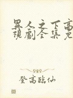 异人之下高清电视剧全集免费观看