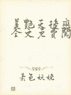 美艳天后恋上我全文免费阅读笔趣阁