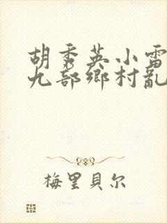 胡秀英小雷第十九部乡村乱情封面