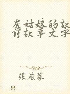 灰姑娘的故事睡前故事文字版