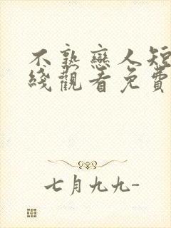 不熟恋人短剧在线观看免费高清