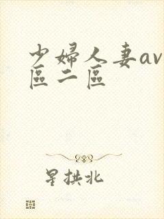 少妇人妻av一区二区封面