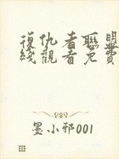 复仇者联盟三在线观看免费完整版高清