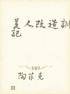 美人改造训诫日记