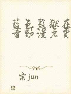 蓝色监狱在线观看动漫免费