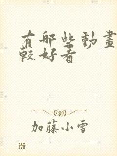 有哪些动画片比较好看