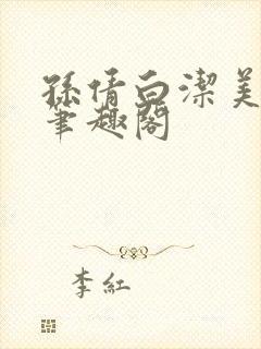 孙倩白洁美红 笔趣阁