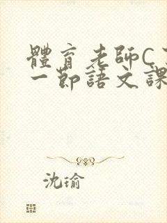 体育老师C了我一节语文课