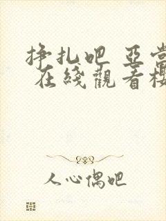 挣扎吧 亚当君 在线观看樱花动漫