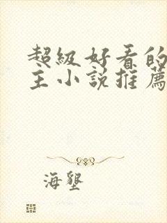 超级好看的双男主小说推荐