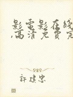 影电影在线观看,高清免费完整版