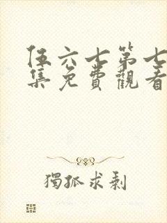 伍六七第七季全集免费观看