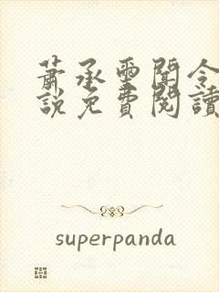 萧承玺闻令仪小说免费阅读最新章节