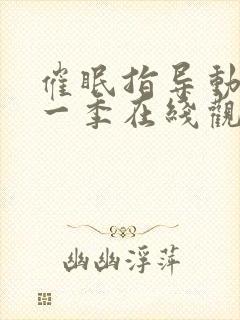 催眠指导动漫第一季在线观看全集免费