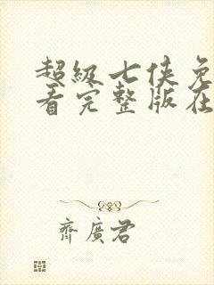 超级七侠免费观看完整版在线全集