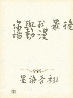 你与我最后的战场动漫