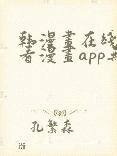 韩漫画在线免费看漫画app无删减