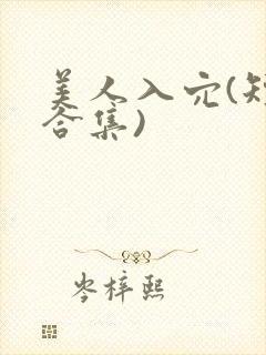 美人入穴(短篇合集)